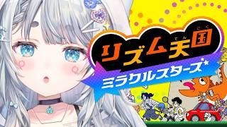 【リズム天国 ミラクルスターズ】めげない！！しょげない！！クリアまで！！【杏戸ゆげ/ななしいんく】