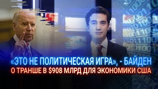 «ЭТО НЕ ПОЛИТИЧЕСКАЯ ИГРА», - БАЙДЕН О ТРАНШЕ В $908 МЛРД ДЛЯ ЭКОНОМИКИ США