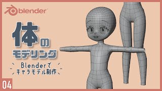 腕と足を体と接合 - Blenderでキャラクターモデル制作！04 | 体のモデリング〜初級から中級者向けチュートリアル〜