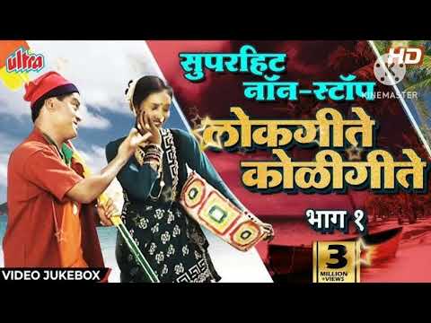 लोकगीते कोळी गीते nonstop jukebox
