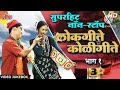 लोकगीते कोळी गीते Nonstop Jukebox