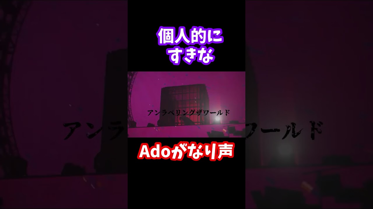 みなさんの好きながなりはなんですか？#ado #Ado#Live#ライブ#切り抜き