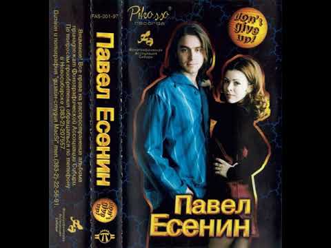 Павел Есенин - Open Your Eyes