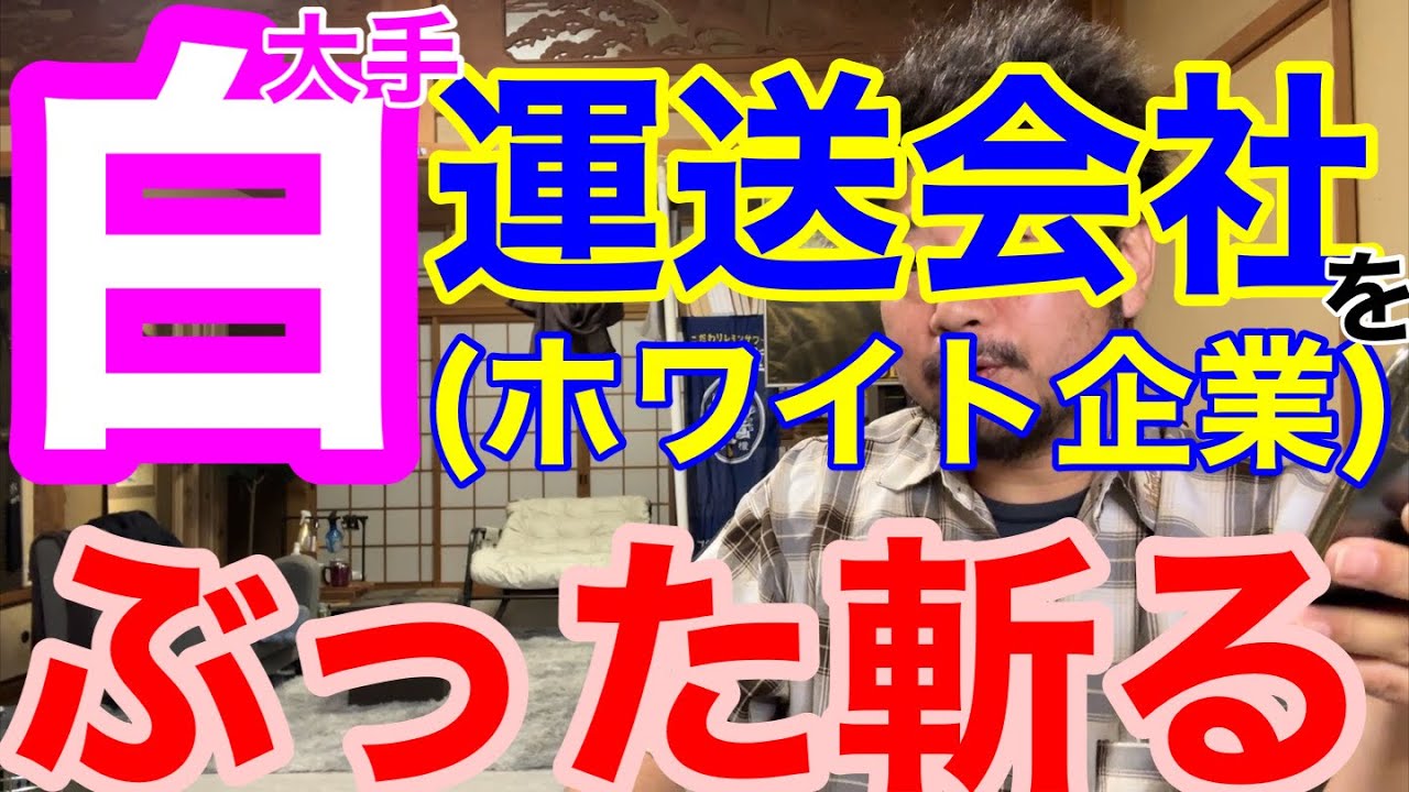 AIが答えた運送会社のホワイト企業をぶった斬る！黒でなければ白なのか？