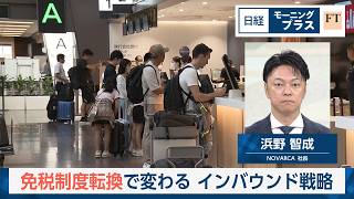 免税制度転換で変わるインバウンド戦略【日経モープラFT】