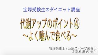 宝塚受験生のダイエット講座〜代謝アップのポイント④よく噛んで食べる〜￼のサムネイル