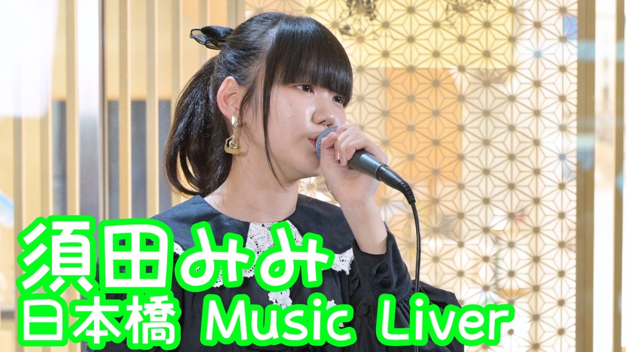 2026.3.27 - 須田みみ「手紙 〜拝啓 十五の君へ〜／アンジェラ・アキ」【日本橋 Music Liver】 