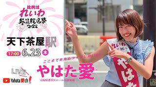 #参院選2022【#れいわ新選組 大阪選挙区 #やはた愛❤️】街頭演説LIVE配信🎥 (@天下茶屋駅 2022年6月23日17:00)