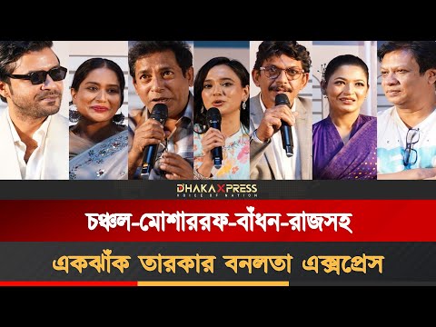 ‘বনলতা এক্সপ্রেস’-এর যাত্রী হলেন তারা