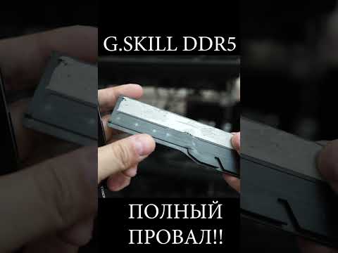 НЕ ПОКУПАЙТЕ G.SKILL DDR5 ЭТО ПОЛНЫЙ ПРОВАЛ #shorts