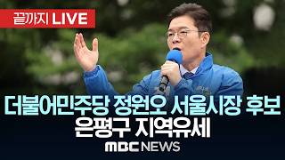 정원오 더불어민주당 서울시장 후보 은평구 지역유세 - [끝까지LIVE] MBC 중계방송 2026년 05월 23일