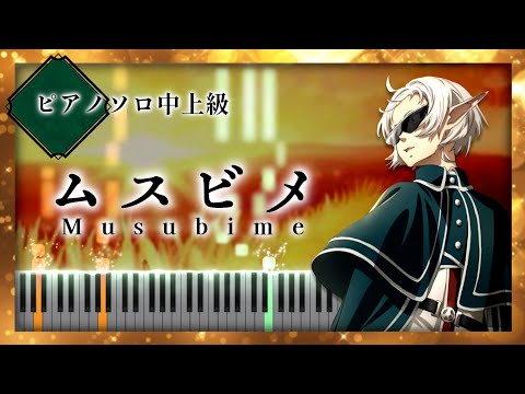 無職転生 Season 2 ED - ムスビメ Musubime/大原ゆい子【楽譜】（Piano Tutorial）Jobless Reincarnation/Mushoku Tensei