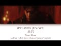 肖战 (xiao zhan) New Album ||《我们》 Wo Men || [chinese/pinyin/english colour coded lyrics]