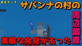 【マイクラ/Switch/統合版】サバイバル生活＃６１ー１　サバンナの村の周辺調査をしたら、素敵な発見があった！