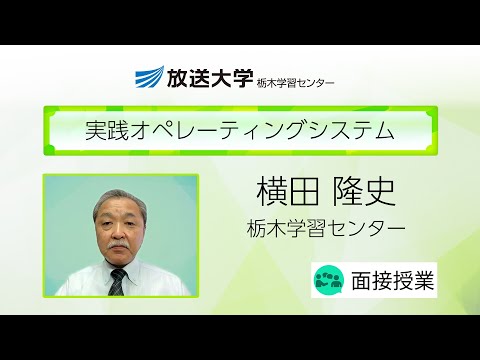 実践オペレーティングシステム（栃木学習センター）／横田　隆史（宇都宮大学教授）