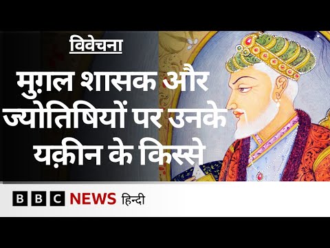 औरंगज़ेब ने जब की थी मुग़ल साम्राज्य के पतन की भविष्यवाणी - विवेचना (BBC Hindi)