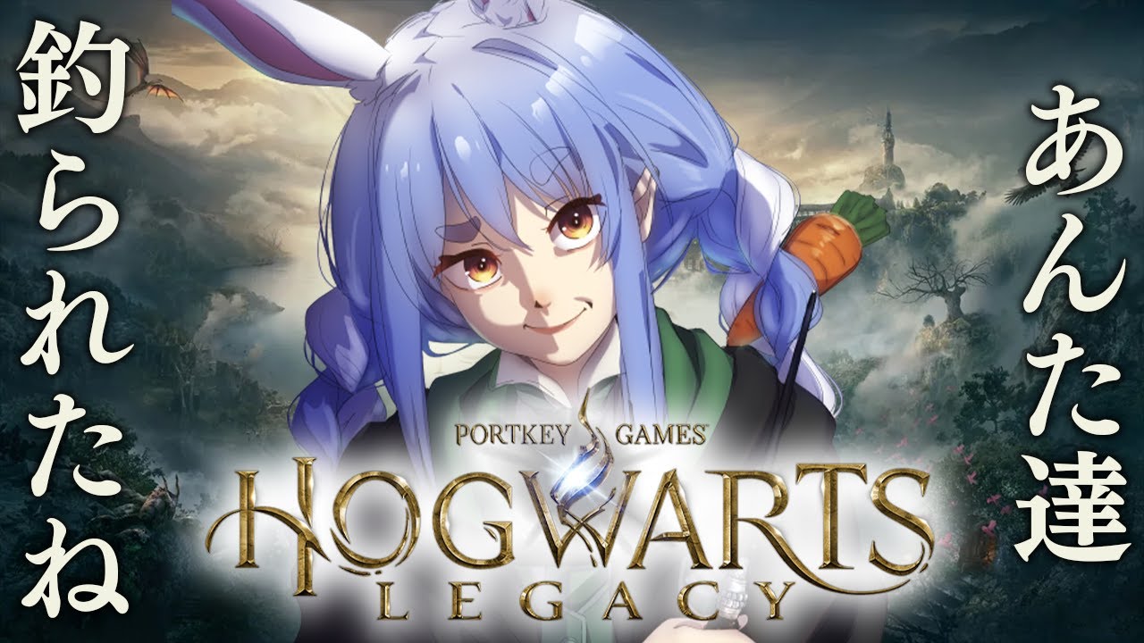 #3【ホグワーツレガシー】スリザリン出身の偉大な魔法使いになる!!!!!!!ぺこ!【ホロライブ/兎田ぺこら】