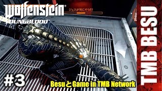 #3【FPS】ウルフェンシュタインヤングブラッド（PS4）実況動画