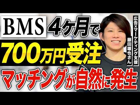 【BMS実績】マーケティング会社を経営する藤田さんの個別インタビュー