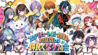 【にーよんぐみ】2024年デビューライバー全員集合！対抗戦して仲良くなろうの会【にじさんじ】