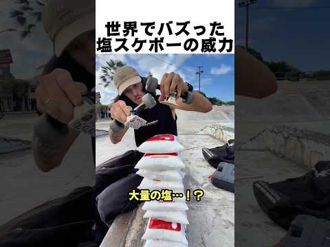 世界でバズった塩スケボーの威力