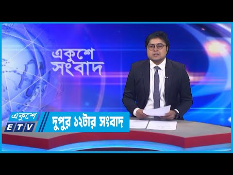12 PM News || দুপুর ১২টার সংবাদ || 22 October 2022