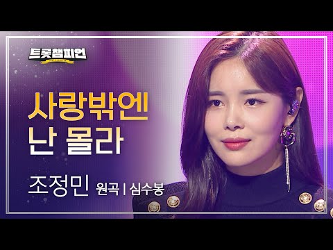 조정민 - 사랑밖엔 난 몰라(원곡 : 심수봉)l 트롯챔피언 l EP01