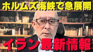 アメリカ・イランが停戦。メディアが報じないホルムズ海峡の真実！【非公式日本保守党切り抜き】＃日本保守党  ＃保守党   ＃百田尚樹  #有本香   #島田洋一