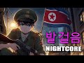 Nightcore Footsteps North Korean Patriotic Song