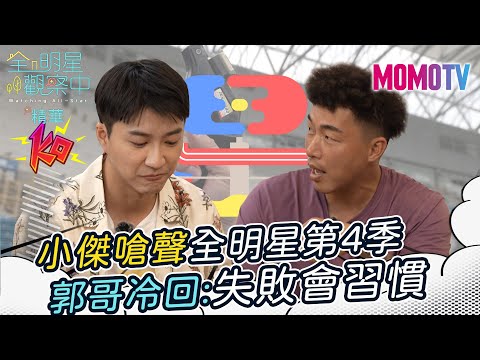 🔎全明星觀察中第二季🏠#13精華：江宏傑嗆聲全明星第四季 郭泓志冷回：失敗會習慣