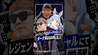 【激突】ホロライブ軍vsヒカキン軍にてダークマスオ覚醒 #ヒカキン #ホロライブ #兎田ぺこら　#vtuber   #マスオ #shorts
