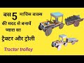 How To Make Matchbox Tractor And Trolley At Home Make Mini Matchbox Tractor Toy