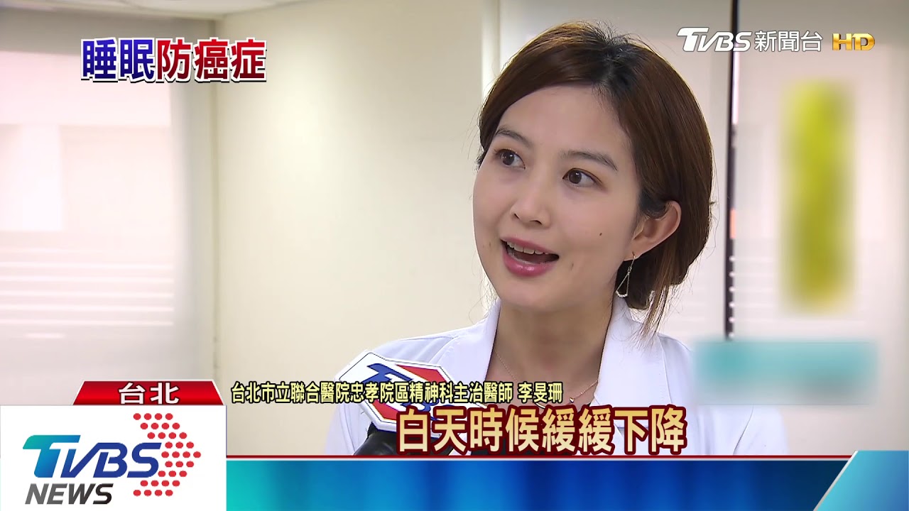 睡太少、睡不好!長期睡眠混亂 罹癌機率高