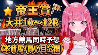 【帝王賞2026】大井競馬10Rから最終レースまで全予想！【競馬予想Vtuber/美咲百花】