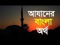 Meaning Of Azan আযান এর অর্থ আযানের বাংলা অনুবা�