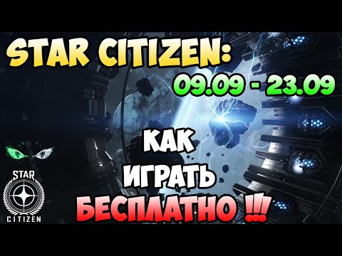 Star Citizen: Как играть БЕСПЛАТНО!!! 09.09 - 23.09