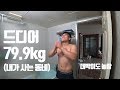 와... 79kg대 진입 감격...직장인 VLOG(내가 사는 동네)│윈터슈레딩 Ep10