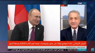 أمن دولي ـ ماتأثير التقدم الروسي الميداني داخل أوكرانيا على سير المفاوضات؟ EC