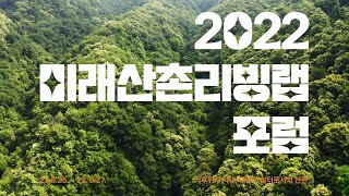미래의 산촌은 어떤 모습일까? 2022 미래산촌리빙랩 포럼