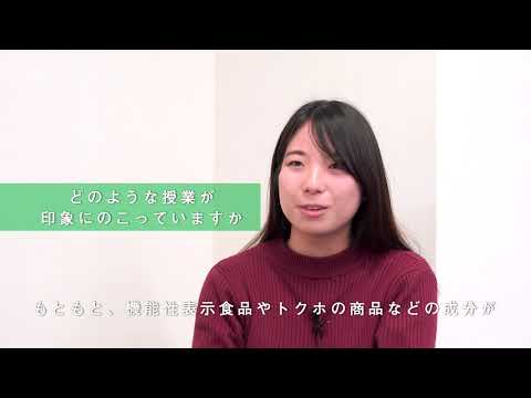 麻布大学　食品生命科学科 在学生インタビュー①