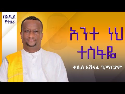 ለጾማችን የሚሆን መዝሙር፡፡ አንተ ነህ ተስፋዬ፡፡ Kesis Ashenafi #ethiopia #orthodox #mahtot_tube #mezmur