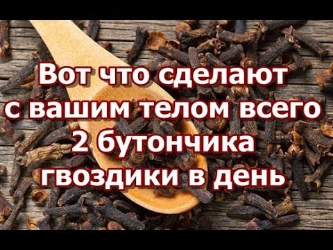Вот что сделают с вашим телом всего 2 бутончика гвоздики в день