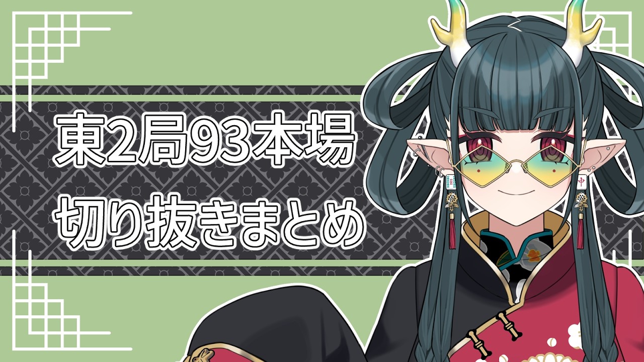 【雀魂】東2局93本場_まとめ【Vtuber/四天花】