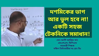 class 5 er math chapter 7 । দশমিকের ভাগ করার সহজ উপায়। দশমিক ভগ্নাংশ। ৫ম শ্রেণির গণিত সমাধান।