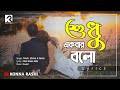 Shudhu Ekbar Bolo | শুধু একবার বলো | LYRICS | Porshi | Arifin Shuvo | Achol Bangla Song | Kistim