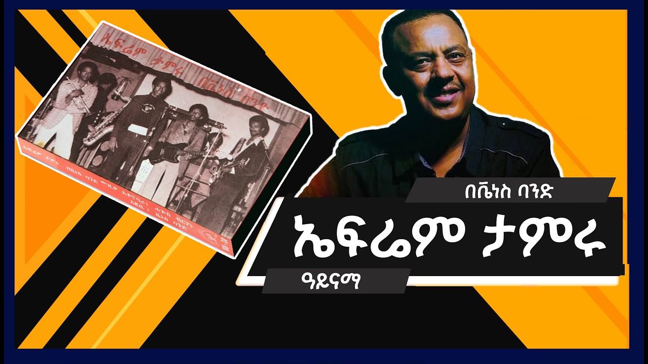 ኤፍሬም ታምሩ - አይናማ  /Efrem Tamru - Aynama