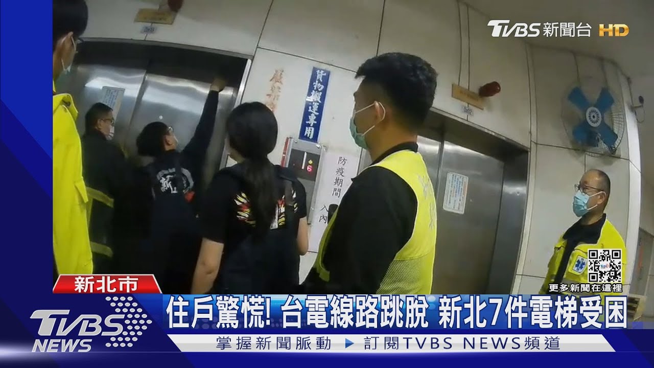住戶驚慌!台電線路跳脫 新北7件電梯受困