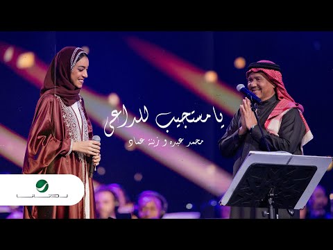 يا مستجيب للداعي ( ليلة محمد عبده واصدقائه ) محمد عبده - زينة عماد