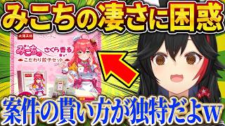 みこちの案件の貰い方が特殊すぎて驚愕するミオしゃｗ【さくらみこ/ホロライブ切り抜き】