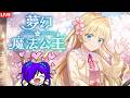 梦幻魔法公主 Magical Princess 養女兒了www  [马来西亚Vtuber ]